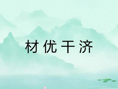 材优干济 材优干济