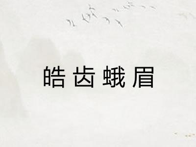 皓齿蛾眉 皓齿蛾眉