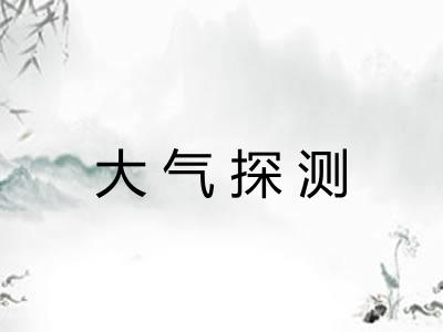 大气探测 大气探测
