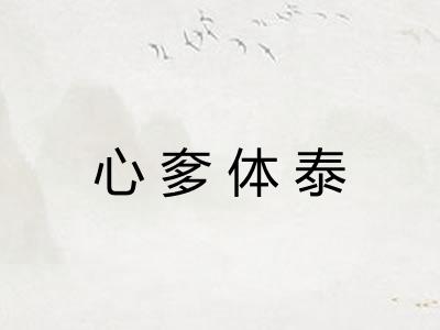 心奓体泰 心奓体泰