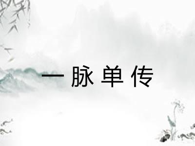 一脉单传 一脉单传