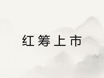 红筹上市 红筹上市
