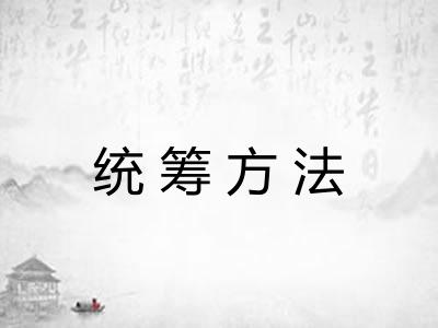 统筹方法