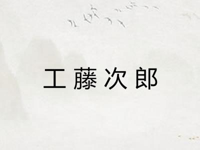 工藤次郎