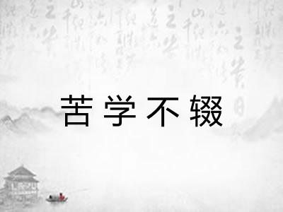 苦学不辍 苦学不辍