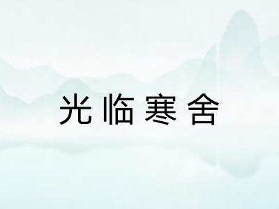光临寒舍