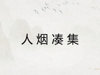 人烟凑集 人烟凑集