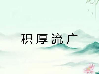 积厚流广 积厚流广
