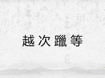 越次躐等 越次躐等