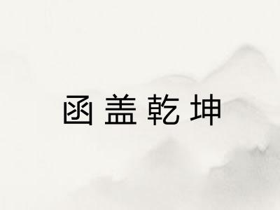 函盖乾坤 函盖乾坤