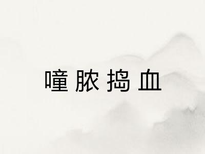 噇脓捣血 噇脓捣血