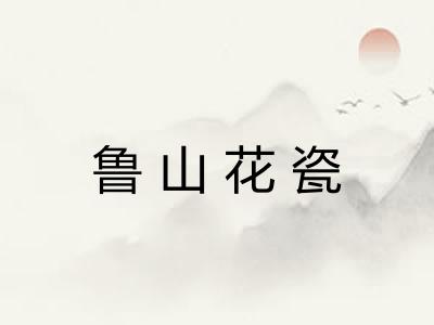 鲁山花瓷 鲁山花瓷