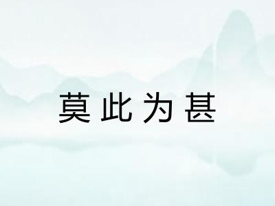 莫此为甚 莫此为甚