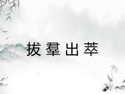 拔羣出萃 拔羣出萃