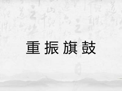 重振旗鼓 重振旗鼓