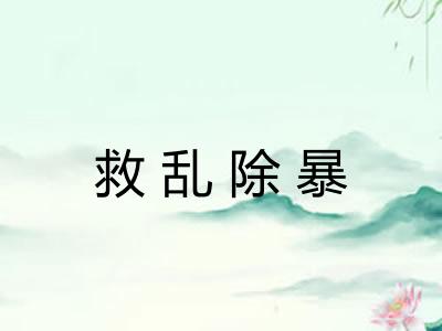 救乱除暴 救乱除暴