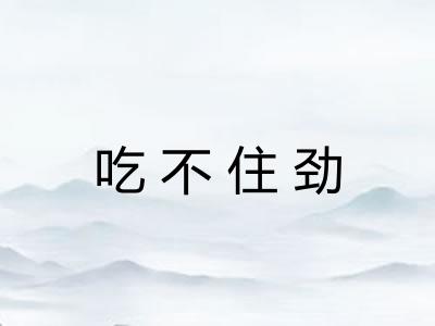 吃不住劲