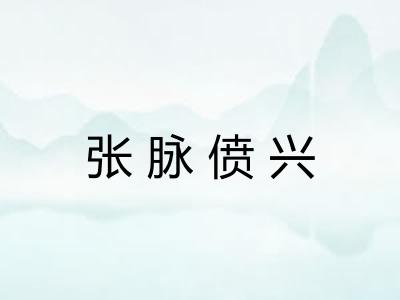 张脉偾兴
