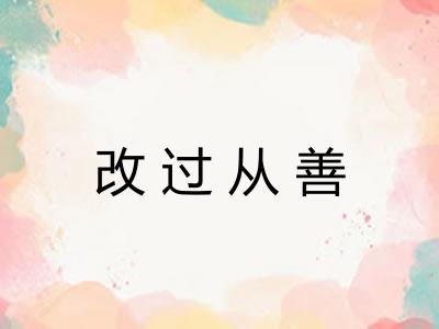 改过从善