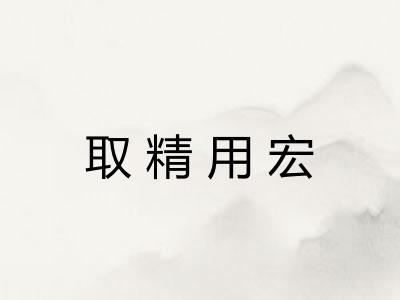 取精用宏