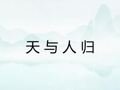 天与人归 天与人归