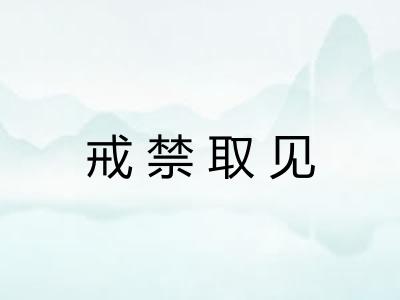 戒禁取见