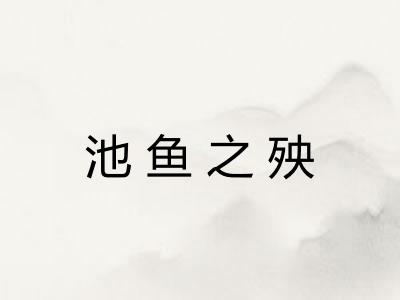 池鱼之殃 池鱼之殃