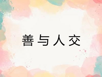 善与人交 善与人交