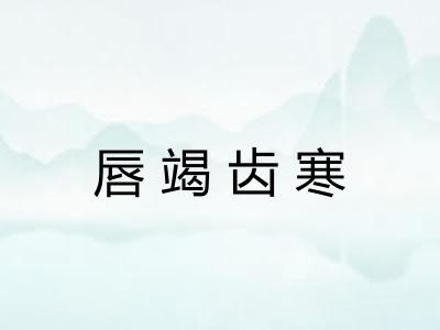 唇竭齿寒