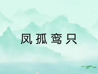 凤孤鸾只