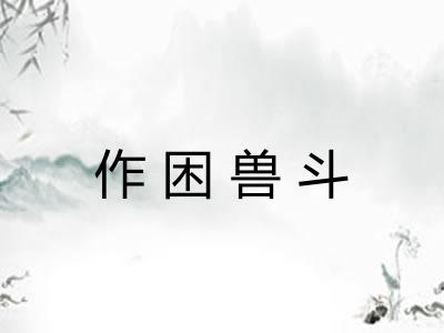 作困兽斗 作困兽斗