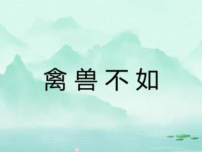 禽兽不如 禽兽不如