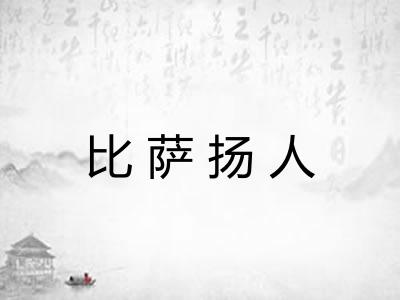比萨扬人 比萨扬人