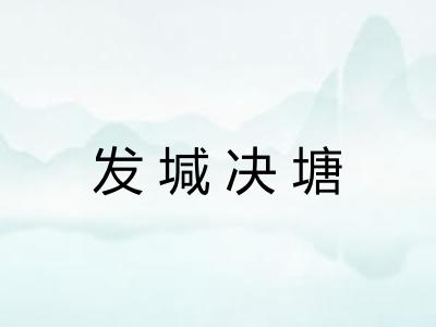 发堿决塘