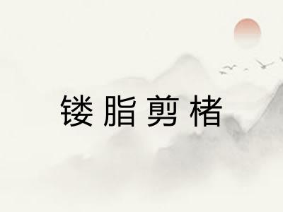 镂脂剪楮