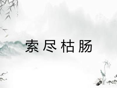 索尽枯肠