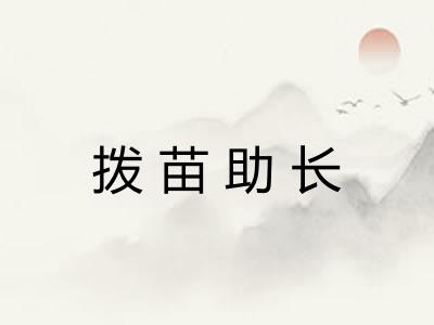 拨苗助长