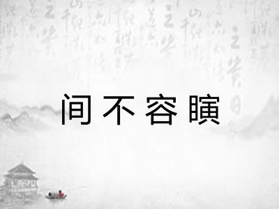 间不容瞚 间不容瞚