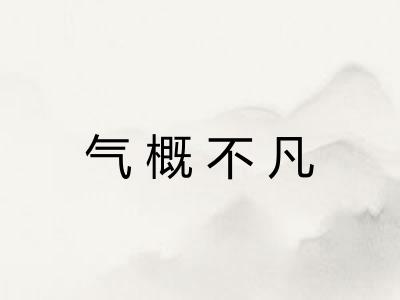 气概不凡
