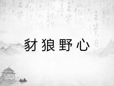豺狼野心 豺狼野心