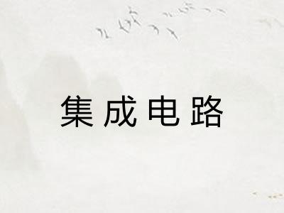 集成电路