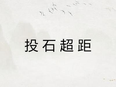 投石超距 投石超距
