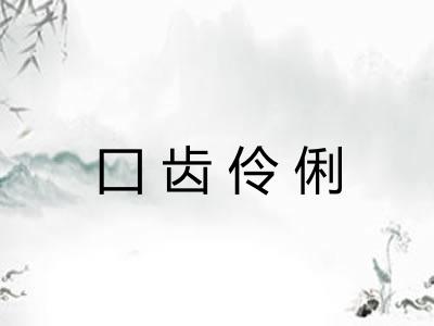 囗齿伶俐 囗齿伶俐