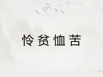 怜贫恤苦
