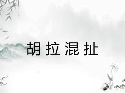 胡拉混扯