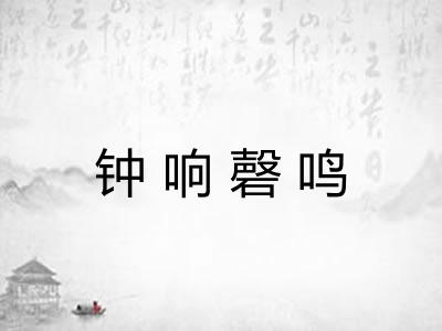钟响磬鸣 钟响磬鸣