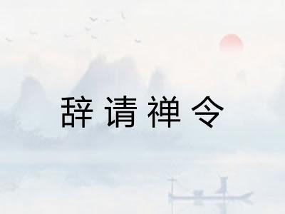 辞请禅令