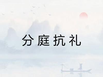 分庭抗礼