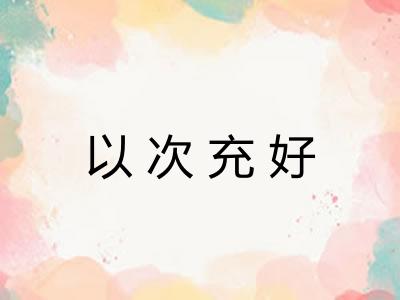 以次充好 以次充好