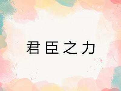 君臣之力 君臣之力
